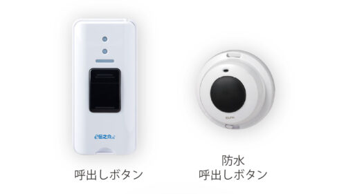 離床センサーe伝之介くん 呼び出しボタン 防水呼び出しボタン トイレやお風呂からの呼び出しに 家庭用ナースコール