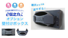 離床センサーe伝之介くん 壁付けボックス 家庭用ナースコール 介護保険 在宅介護 介護施設 離床からでは遅すぎる徘徊防止