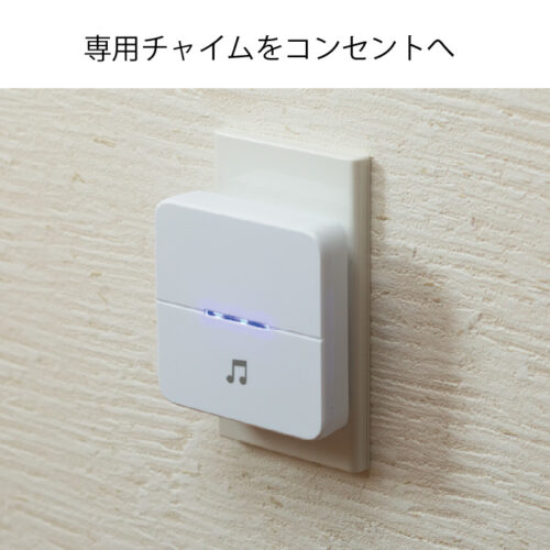 専用チャイムをコンセントへ差してください