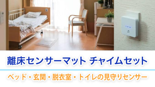 離床センサーマット チャイムセット ベッド・玄関・脱衣室・トイレの見守りセンサー