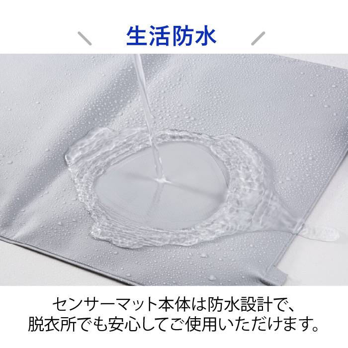 離床センサーマット チャイムセット 生活防水 サンサーマット本体は防水設計で、脱衣所でも安心してご使用いただけます